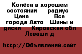 Колёса в хорошем состоянии! 13 радиус › Цена ­ 12 000 - Все города Авто » Шины и диски   . Кировская обл.,Леваши д.